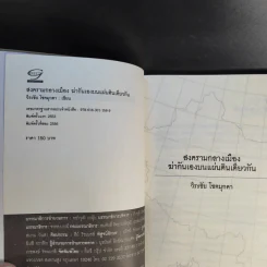 สงครามกลางเมือง Civil Wars ฆ่ากันเองบนแผ่นดินเดียวกัน - วีระชัย โชคมุกดา รูปที่ 8