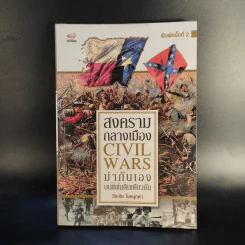 สงครามกลางเมือง Civil Wars ฆ่ากันเองบนแผ่นดินเดียวกัน - วีระชัย โชคมุกดา รูปที่ 1