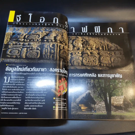National Geographic ต.ค.2545 รูปที่ 11