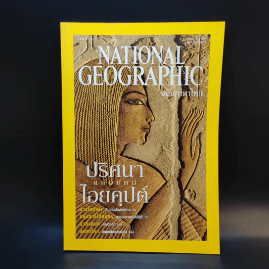 National Geographic ต.ค.2545 รูปที่ 1