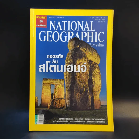 National Geographic มิ.ย.2551 รูปที่ 1