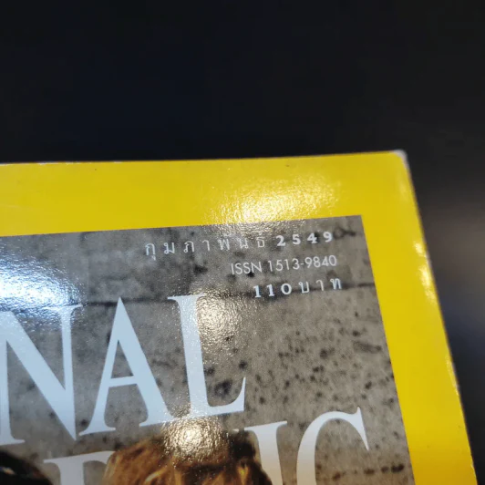 National Geographic ก.พ.2549 รูปที่ 3