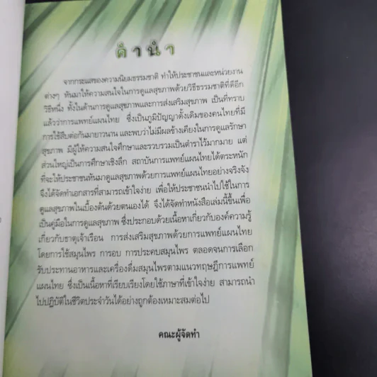 การแพทย์แผนไทยกับการดูแลสุขภาพ รูปที่ 9