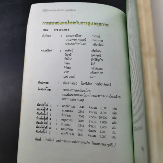 การแพทย์แผนไทยกับการดูแลสุขภาพ รูปที่ 8