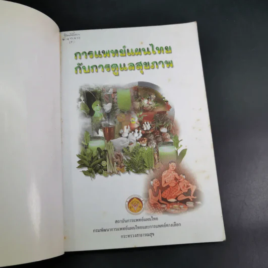 การแพทย์แผนไทยกับการดูแลสุขภาพ รูปที่ 7