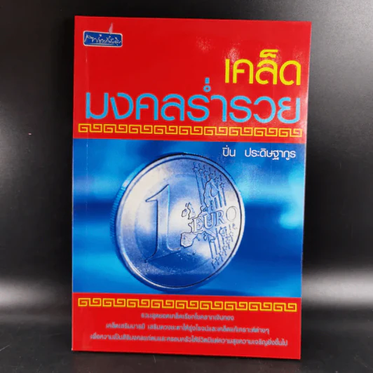 เคล็ดมงคลร่ำรวย - ปิ่น ประดิษฐากูร รูปที่ 1