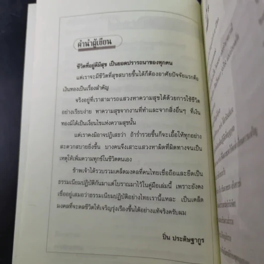 เคล็ดมงคลร่ำรวย - ปิ่น ประดิษฐากูร รูปที่ 11