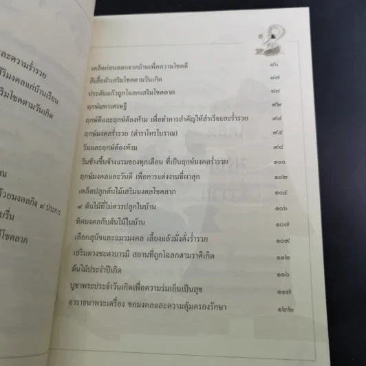 เคล็ดมงคลร่ำรวย - ปิ่น ประดิษฐากูร รูปที่ 14