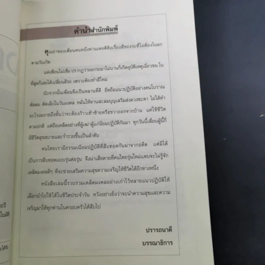 เคล็ดมงคลร่ำรวย - ปิ่น ประดิษฐากูร รูปที่ 10