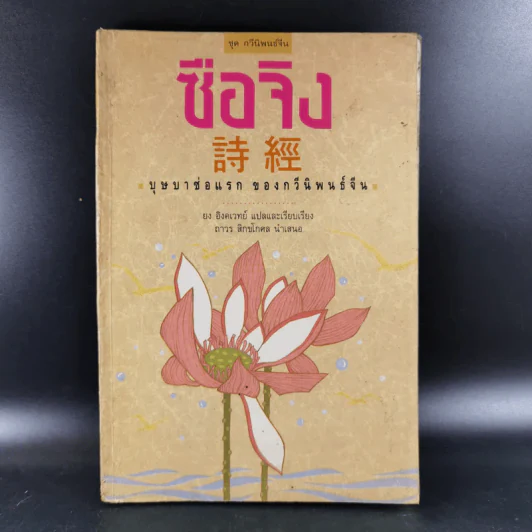 ซือจิง บุษบาช่อแรกของกวีนิพนธ์จีน - ยง อิงคเวทย์ รูปที่ 1