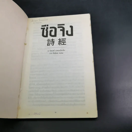 ซือจิง บุษบาช่อแรกของกวีนิพนธ์จีน - ยง อิงคเวทย์ รูปที่ 7