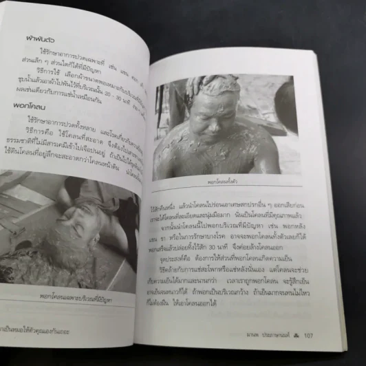 มาเป็นหมอให้ตัวคุณเองกันเถอะ - มานพ ประภาษานนท์ รูปที่ 16