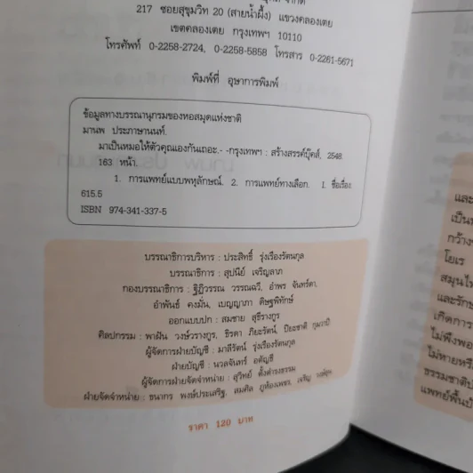 มาเป็นหมอให้ตัวคุณเองกันเถอะ - มานพ ประภาษานนท์ รูปที่ 9