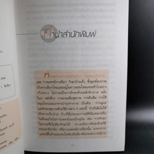 มาเป็นหมอให้ตัวคุณเองกันเถอะ - มานพ ประภาษานนท์ รูปที่ 10