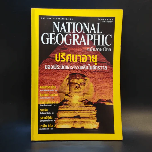 National Geographic ก.ย.2544 รูปที่ 1