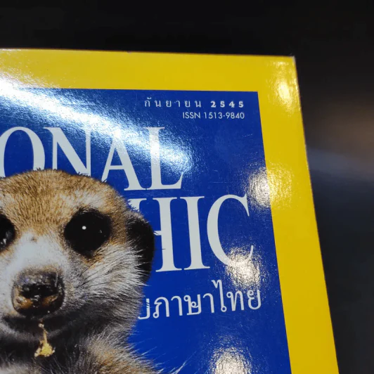 National Geographic ก.ย.2545 รูปที่ 3