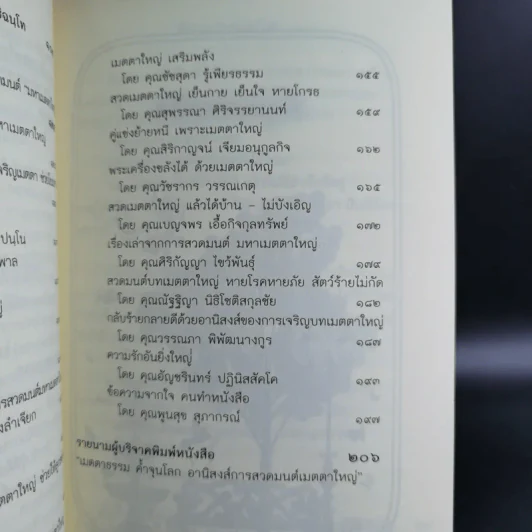 เมตตาธรรม ค้ำจุนโลก อานิสงส์การสวดมนต์เมตตาใหญ่ รูปที่ 14