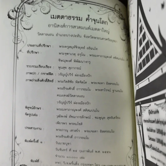 เมตตาธรรม ค้ำจุนโลก อานิสงส์การสวดมนต์เมตตาใหญ่ รูปที่ 8