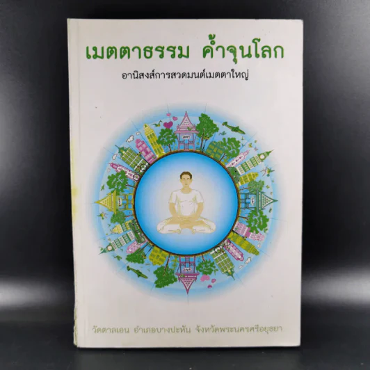 เมตตาธรรม ค้ำจุนโลก อานิสงส์การสวดมนต์เมตตาใหญ่ รูปที่ 1