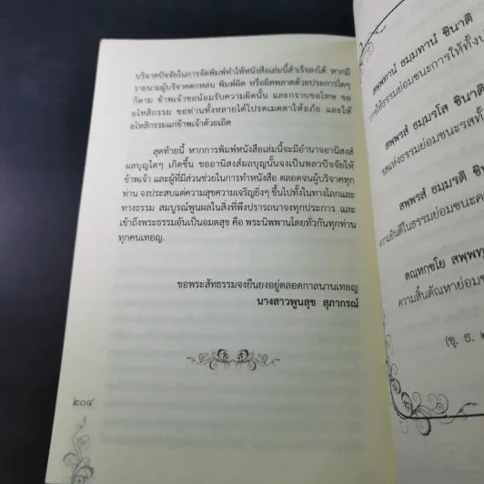 เมตตาธรรม ค้ำจุนโลก อานิสงส์การสวดมนต์เมตตาใหญ่ รูปที่ 17