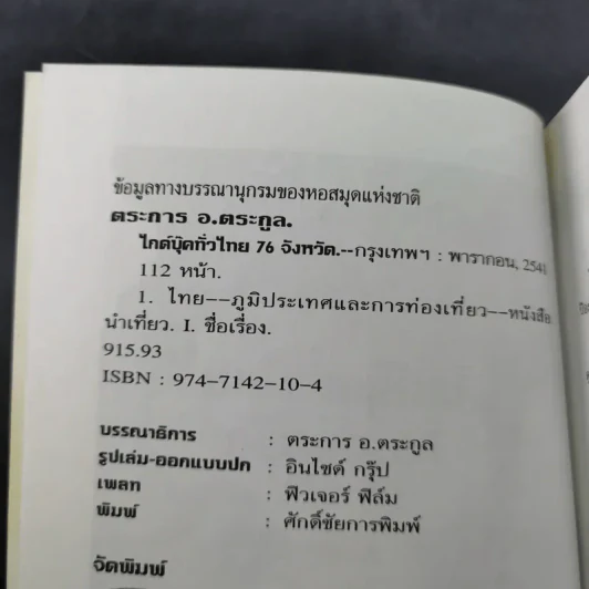 Thailand's Guide Book ไกด์บุ๊คทั่วไทย 76 จังหวัด - ตระการ อ.ตระกูล รูปที่ 9