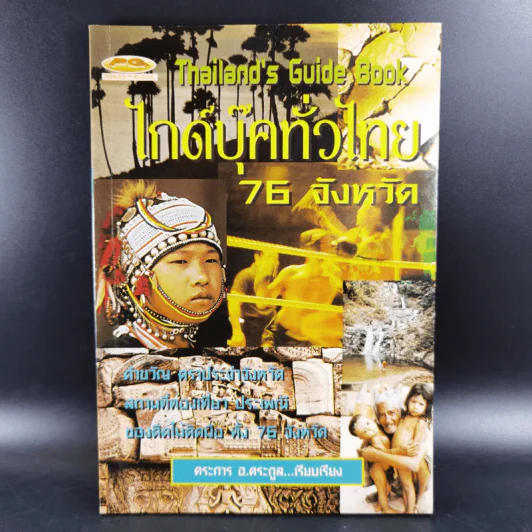 Thailand's Guide Book ไกด์บุ๊คทั่วไทย 76 จังหวัด - ตระการ อ.ตระกูล รูปที่ 1