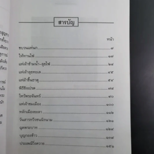 แลประเพณีชายเล - เจริญ ตันมหาพราน รูปที่ 12