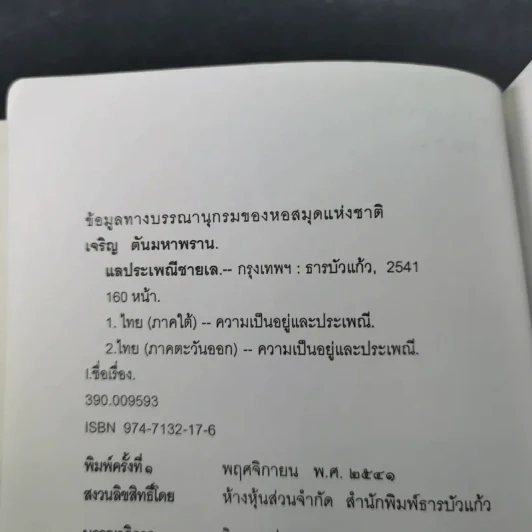 แลประเพณีชายเล - เจริญ ตันมหาพราน รูปที่ 8