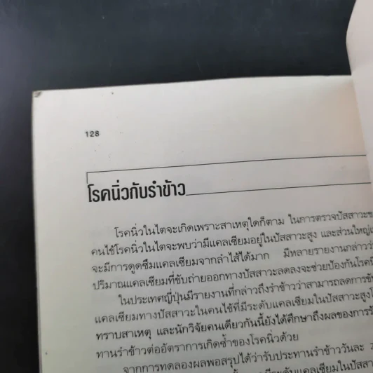 กินให้สวย สุขภาพดี - ผู้ช่วยศาสตราจารย์ศรีสมร คงพันธุ์ รูปที่ 18