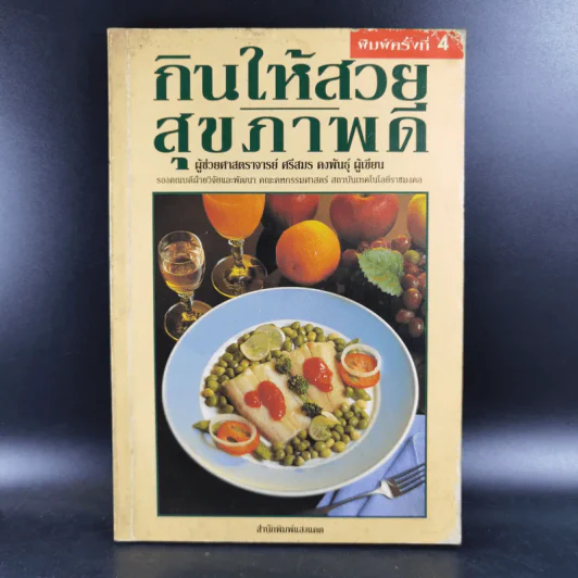 กินให้สวย สุขภาพดี - ผู้ช่วยศาสตราจารย์ศรีสมร คงพันธุ์ รูปที่ 1