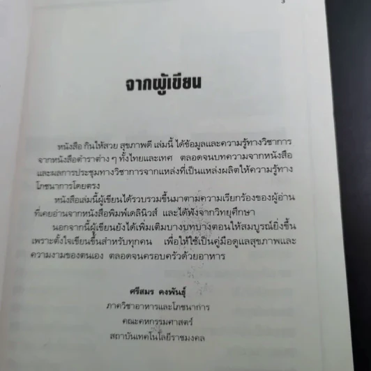 กินให้สวย สุขภาพดี - ผู้ช่วยศาสตราจารย์ศรีสมร คงพันธุ์ รูปที่ 10
