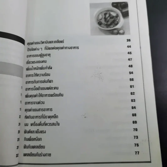 กินให้สวย สุขภาพดี - ผู้ช่วยศาสตราจารย์ศรีสมร คงพันธุ์ รูปที่ 12