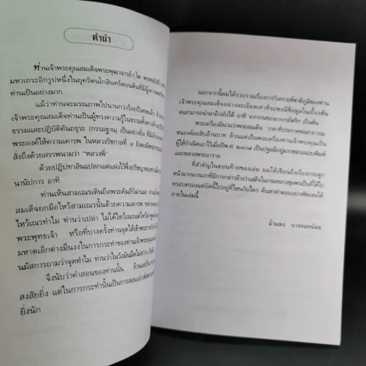 ตามรอยสมเด็จพระพุฒาจารย์ (โต พรหมรังสี) - อ่ำแดง บางกอกน้อย รูปที่ 11