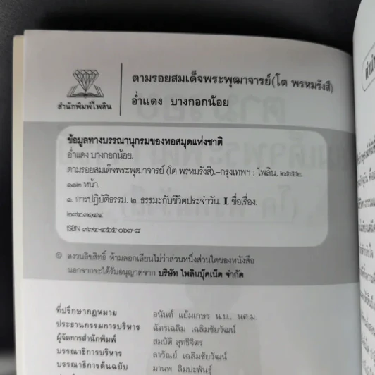 ตามรอยสมเด็จพระพุฒาจารย์ (โต พรหมรังสี) - อ่ำแดง บางกอกน้อย รูปที่ 9