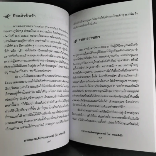 ตามรอยสมเด็จพระพุฒาจารย์ (โต พรหมรังสี) - อ่ำแดง บางกอกน้อย รูปที่ 13