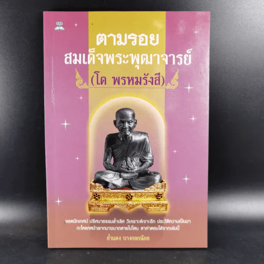 ตามรอยสมเด็จพระพุฒาจารย์ (โต พรหมรังสี) - อ่ำแดง บางกอกน้อย รูปที่ 1