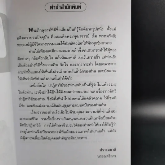 ตามรอยสมเด็จพระพุฒาจารย์ (โต พรหมรังสี) - อ่ำแดง บางกอกน้อย รูปที่ 10