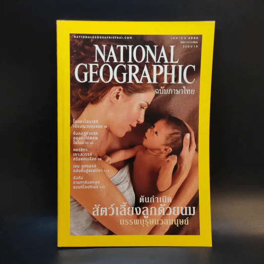 National Geographic เม.ย.2546 รูปที่ 1
