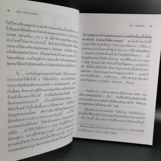 พระธรรมเทศนา ของดร.โลกนาถภิกขุ และวิธีประกอบอาหารมังสวิรัติ ของพระยาภะรตราชสุพิช - ธีระ วงศ์โพธิ์พระ รูปที่ 11