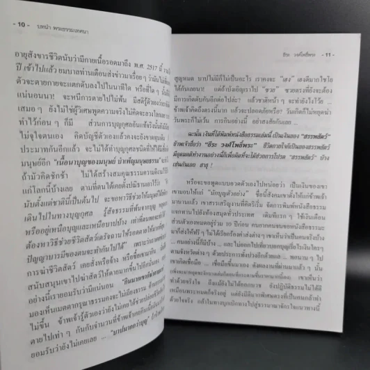 พระธรรมเทศนา ของดร.โลกนาถภิกขุ และวิธีประกอบอาหารมังสวิรัติ ของพระยาภะรตราชสุพิช - ธีระ วงศ์โพธิ์พระ รูปที่ 12
