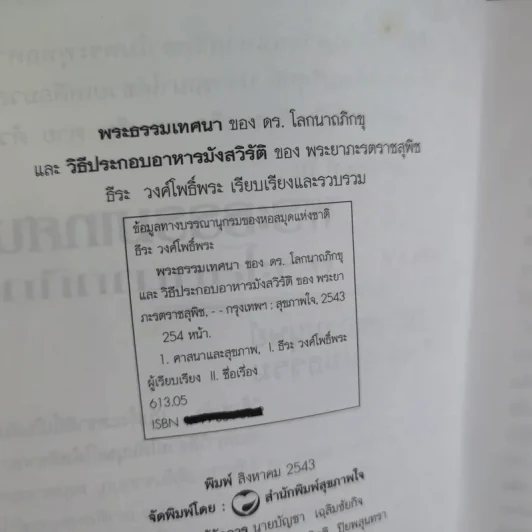 พระธรรมเทศนา ของดร.โลกนาถภิกขุ และวิธีประกอบอาหารมังสวิรัติ ของพระยาภะรตราชสุพิช - ธีระ วงศ์โพธิ์พระ รูปที่ 9