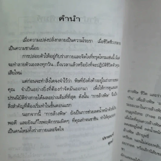 ล้างพิษ สุขภาพดี น้ำหนักลด - ศุภนรี รูปที่ 12