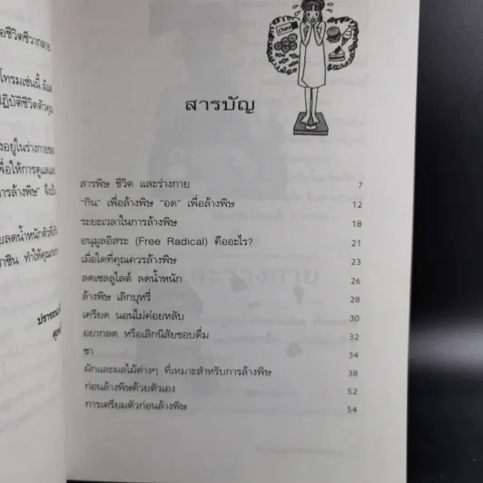 ล้างพิษ สุขภาพดี น้ำหนักลด - ศุภนรี รูปที่ 13