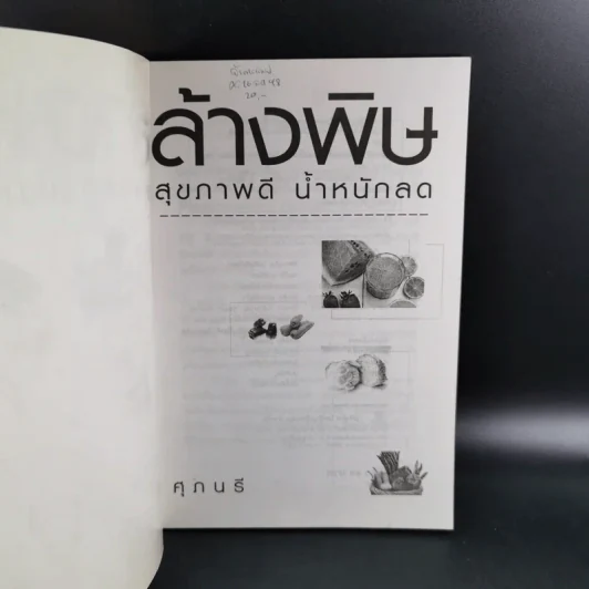 ล้างพิษ สุขภาพดี น้ำหนักลด - ศุภนรี รูปที่ 8