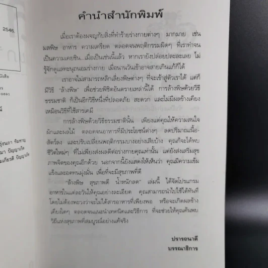 ล้างพิษ สุขภาพดี น้ำหนักลด - ศุภนรี รูปที่ 11