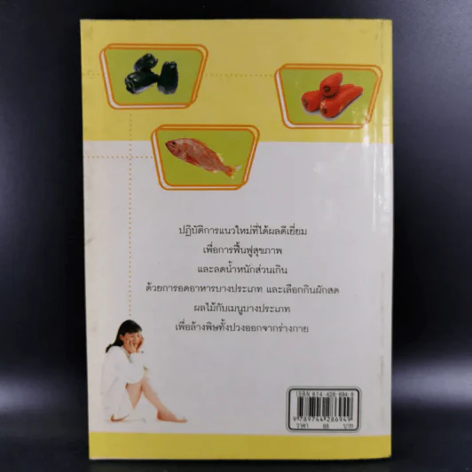 ล้างพิษ สุขภาพดี น้ำหนักลด - ศุภนรี รูปที่ 2
