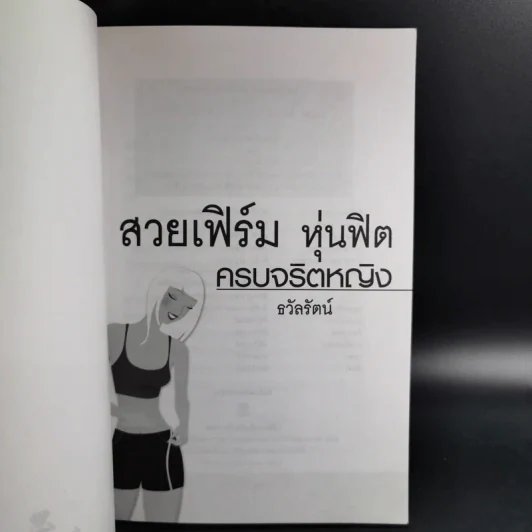 สวยเฟิร์ม หุ่นฟิต ครบจริตหญิง - ธวัลรัตน์ รูปที่ 8