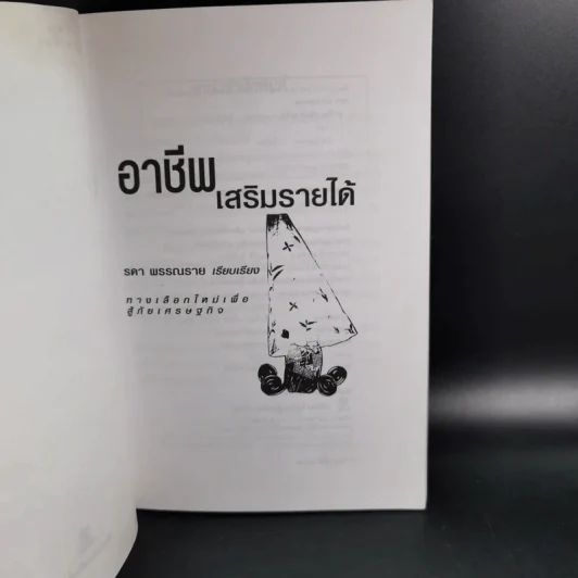 อาชีพเสริมรายได้ - รดา พรรณราย รูปที่ 9