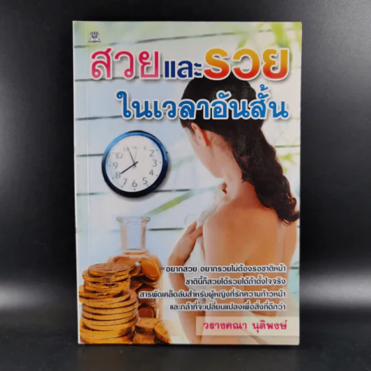 สวยและรวยในเวลาอันสั้น - วรางคณา นุติพงษ์ รูปที่ 1