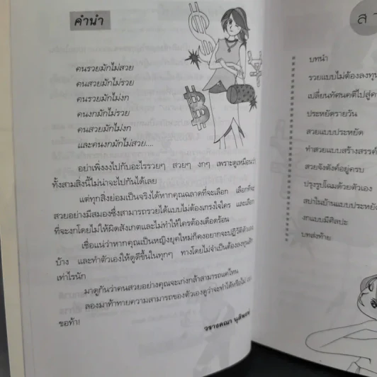 สวยและรวยในเวลาอันสั้น - วรางคณา นุติพงษ์ รูปที่ 13